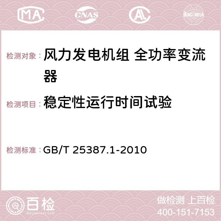 稳定性运行时间试验 风力发电机组 全功率变流器 第1部分：技术条件 GB/T 25387.1-2010 4.2.11