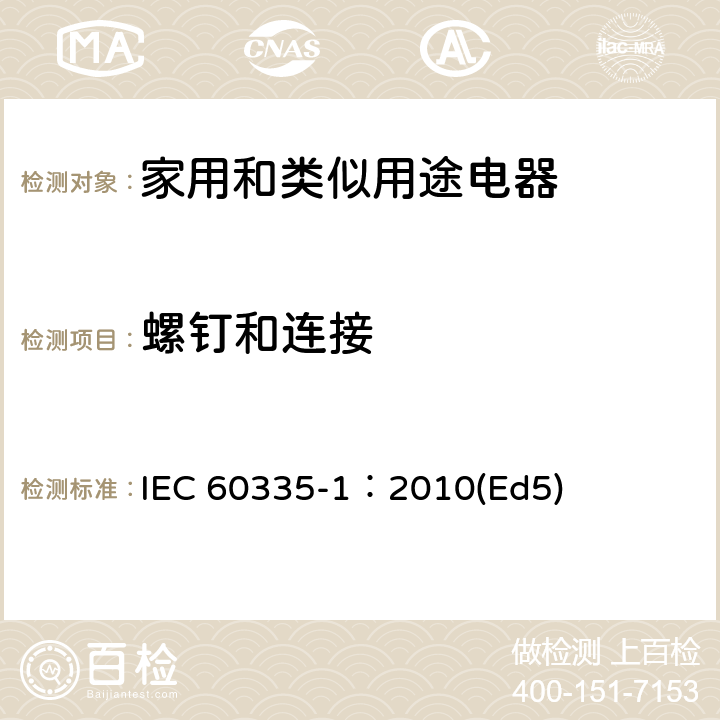 螺釘和連接 家用和類似用途電器的安全 第1部分：通用要求 IEC 60335-1：2010(Ed5) 28