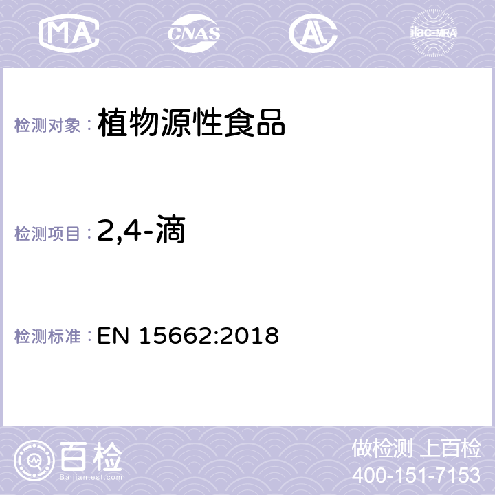 2,4-滴 植物性食品中农药残留测定气相色谱-质谱液相色谱串联质谱法-乙腈提取和分散固相萃取的QuEChERS前处理方法 EN 15662:2018