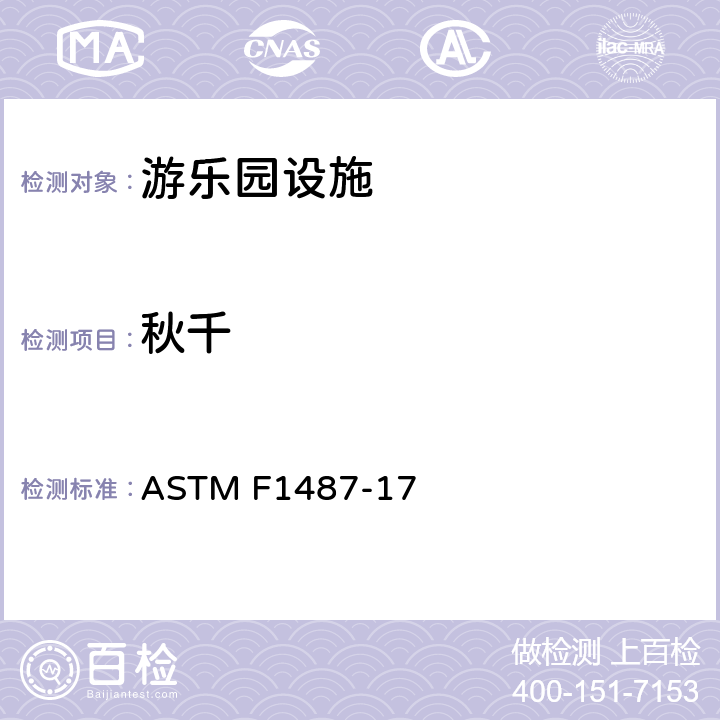 秋千 ASTM F1487-17 公共场所用游乐场设备安全规范  8.6