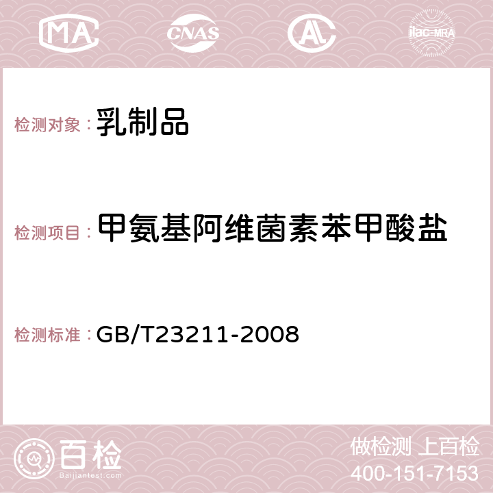 甲氨基阿维菌素苯甲酸盐 牛奶和奶粉中493种农药及相关化学品残留量的测定(液相色谱-质谱/质谱法) 
GB/T23211-2008