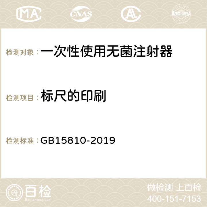 标尺的印刷 一次性使用无菌注射器 GB15810-2019 5.3.5