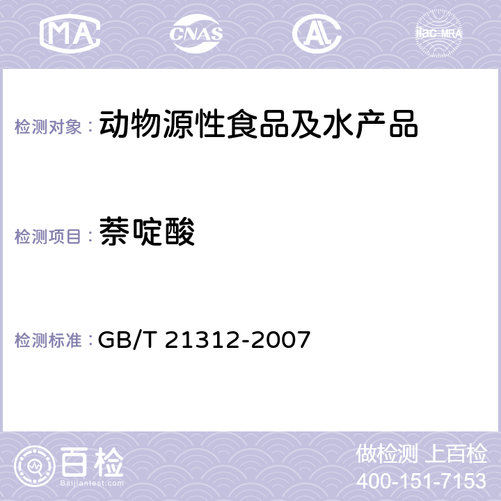 萘啶酸 动物源食品中14种喹诺酮药物残留检测方法 液相色谱-质谱/质谱法 GB/T 21312-2007