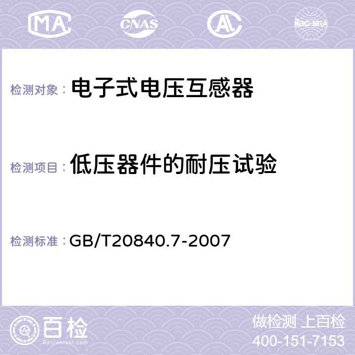 低压器件的耐压试验 互感器 第7部分：电子 式电压互感器 GB/T20840.7-2007 9.3