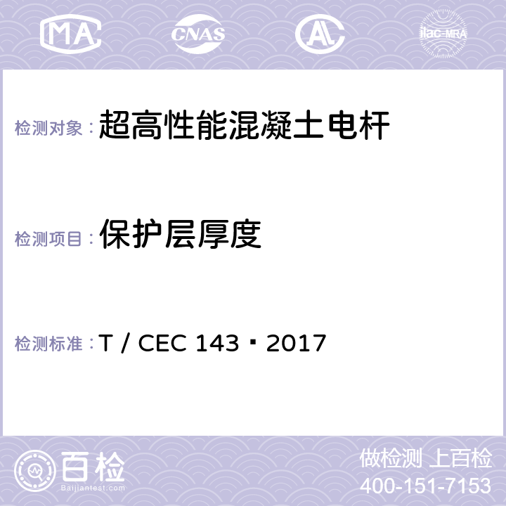 保护层厚度 超高性能混凝土电杆 T / CEC 143—2017 7.4
