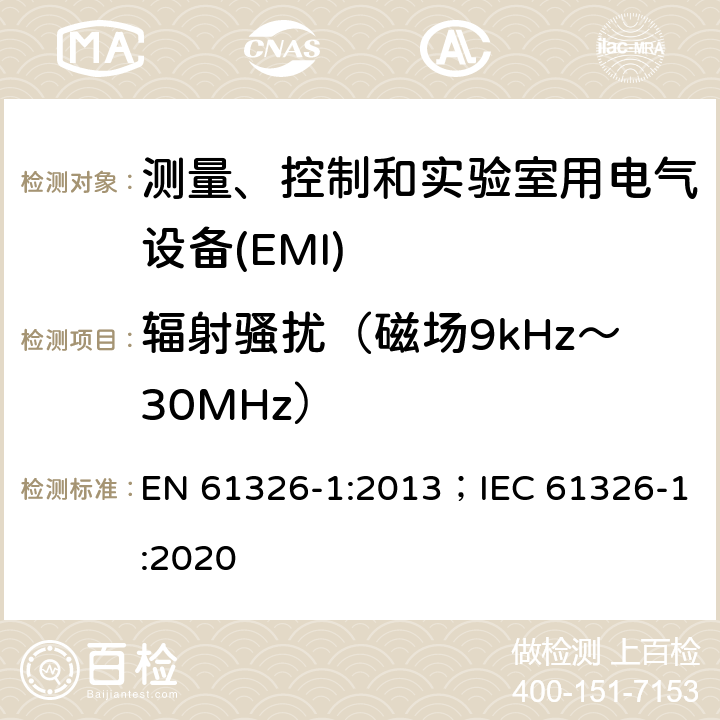 辐射骚扰（磁场9kHz～30MHz） 测量、控制和实验室用电气设备 电磁兼容性要求 第1部分:一般要求 EN 61326-1:2013；IEC 61326-1:2020