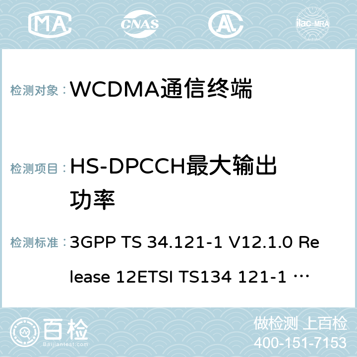 HS-DPCCH最大输出功率 通用移动通信系统(UMTS)；用户设备(UE)一致性测试规范, 无线发射和接收(FDD)；第1部分：一致性规范 3GPP TS 34.121-1 V12.1.0 Release 12
ETSI TS134 121-1 V12.1.0 5.2A