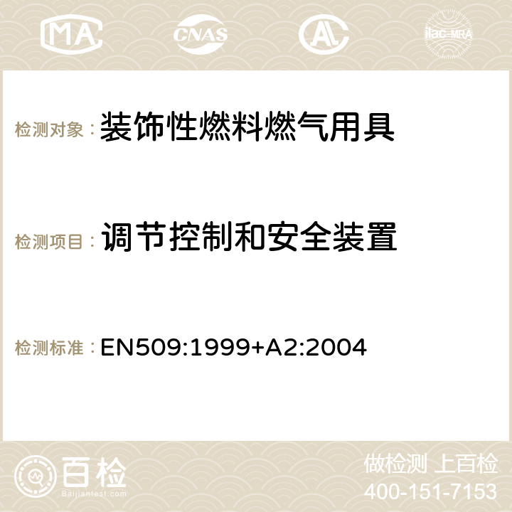 调节控制和安全装置 EN 509:1999 装饰性燃料燃气用具 EN509:1999+A2:2004 5.2
