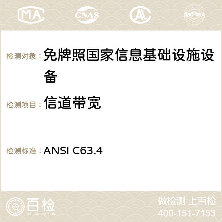 信道带宽 美国9kHz～40GHz范围内低压电气和电子设备无线电噪声发射测量方法 ANSI C63.4