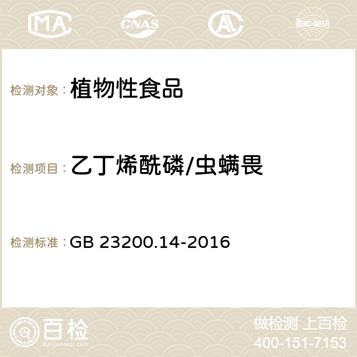 乙丁烯酰磷/虫螨畏 食品安全国家标准 果蔬汁和果酒中512种农药及相关化学品残留量的测定 液相色谱-质谱法 GB 23200.14-2016