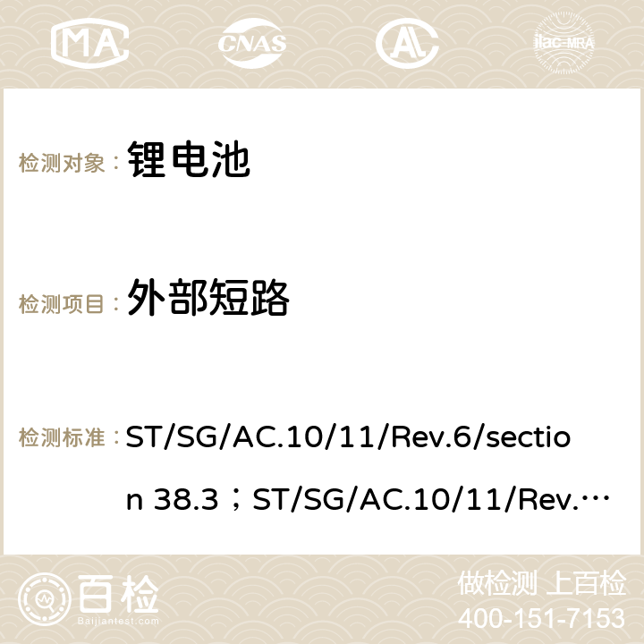 外部短路 关于危险货物运输的建议书，试验和标准手册 ST/SG/AC.10/11/Rev.6/section 38.3；ST/SG/AC.10/11/Rev.6/Amend.1/section 38.3 38.3.4.5