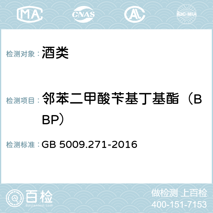 邻苯二甲酸苄基丁基酯（BBP） 食品安全国家标准 食品中邻苯二甲酸酯的测定 GB 5009.271-2016