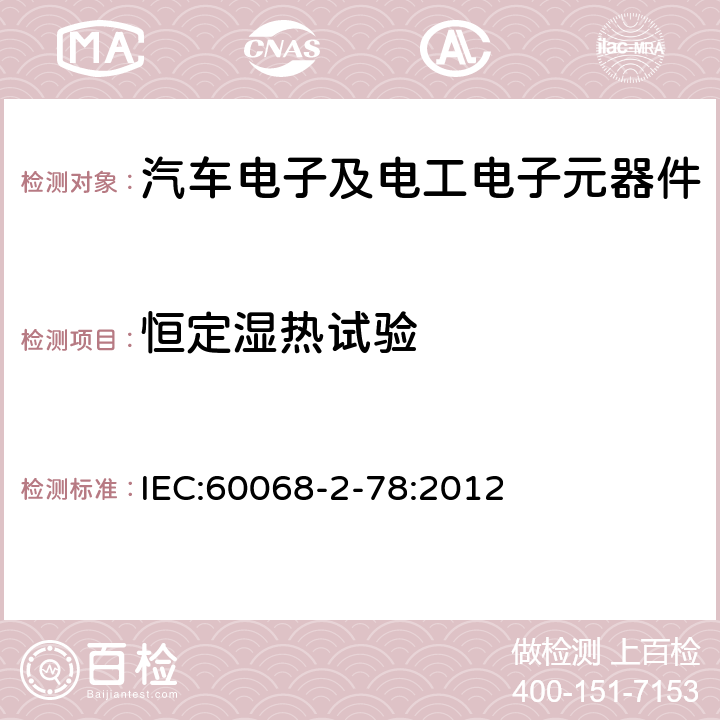 恒定湿热试验 环境试验.第2-78部分:试验-试验Cab:恒定湿热试验 IEC:60068-2-78:2012