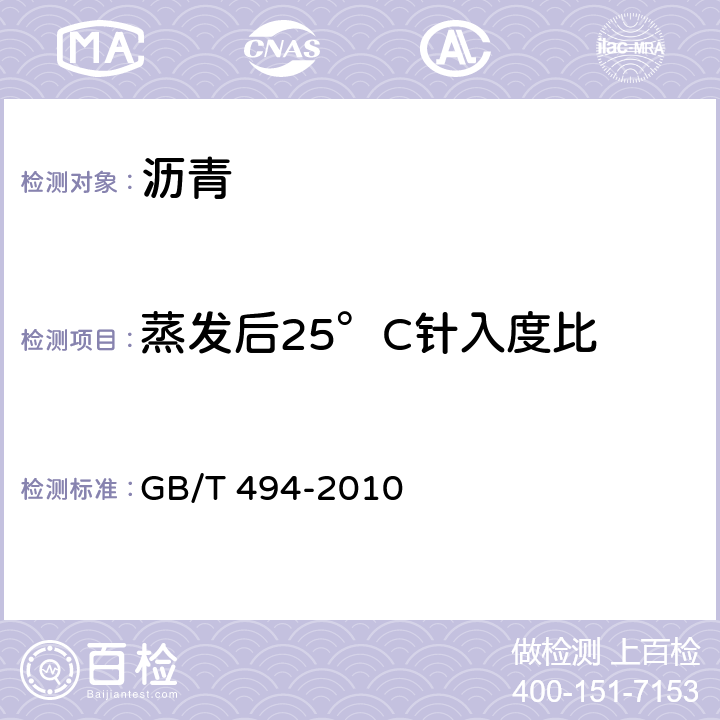 蒸发后25°C针入度比 GB/T 494-2010 建筑石油沥青