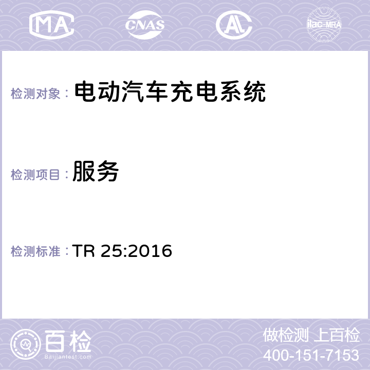 服务 电动汽车充电系统 TR 25:2016 1.11.15