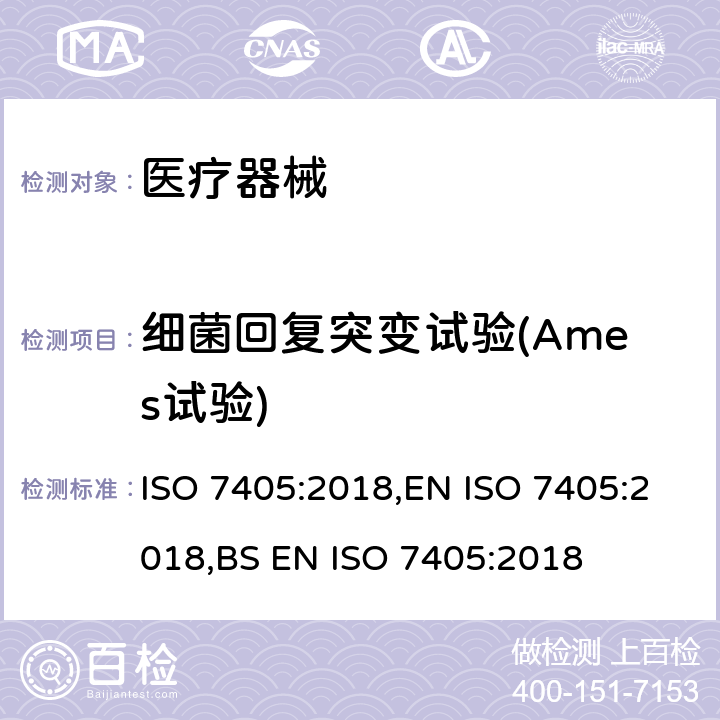 细菌回复突变试验(Ames试验) 牙科学 牙科医疗器械生物相容性评估 ISO 7405:2018,EN ISO 7405:2018,BS EN ISO 7405:2018