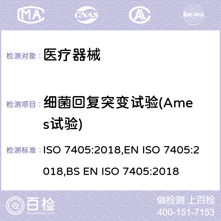 细菌回复突变试验(Ames试验) ISO 7405-2018 牙科学 用于牙科的医料器械生物相容性临床前评价 牙科材料的试验方法