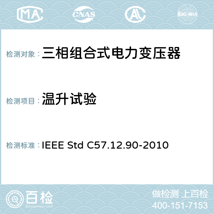 温升试验 IEEE STD C57.12.90-2010 液浸式配电、电力和调压变压器试验导则 IEEE Std C57.12.90-2010
