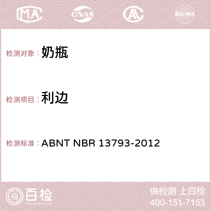 利边 奶瓶的安全要求 ABNT NBR 13793-2012 5.2.9