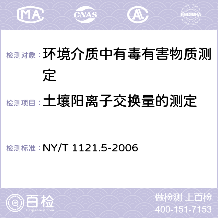 土壤阳离子交换量的测定 土壤检测 第5部分：石灰性土壤阳离子交换量的测定 NY/T 1121.5-2006