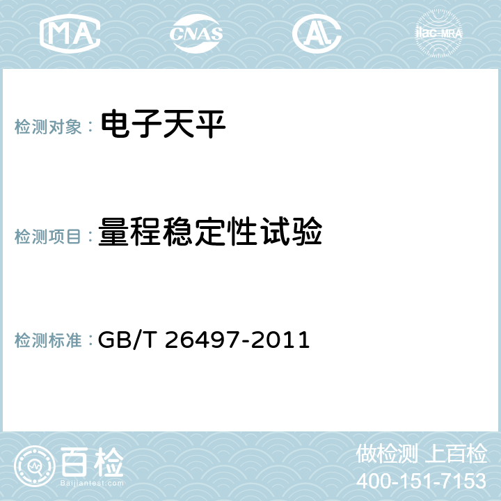 量程稳定性试验 GB/T 26497-2011 电子天平