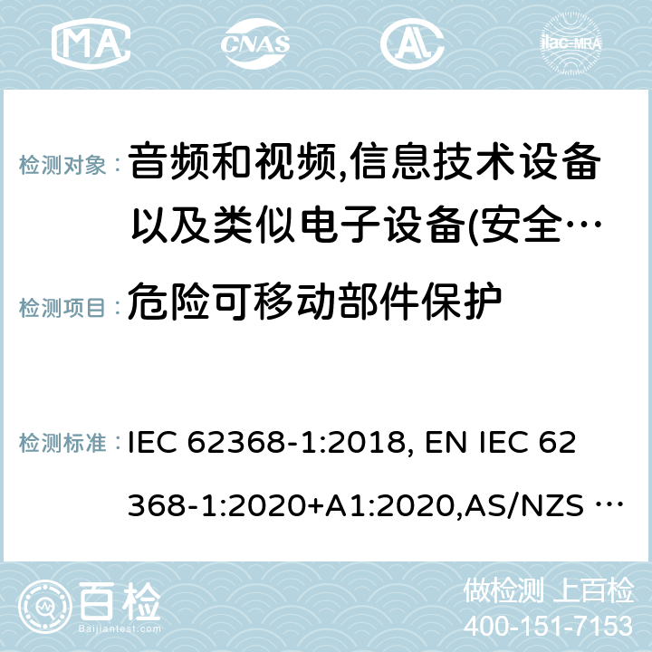 危险可移动部件保护 影音，资讯及通讯技术设备 第1部分：通用要求 IEC 62368-1:2018, EN IEC 62368-1:2020+A1:2020,AS/NZS 62368.1:2018,UL 62368-1:Ed.3:2019 8.5.4.2