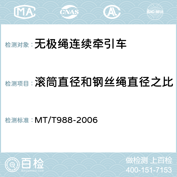 滚筒直径和钢丝绳直径之比 无极绳连续牵引车 MT/T988-2006 5.4.7