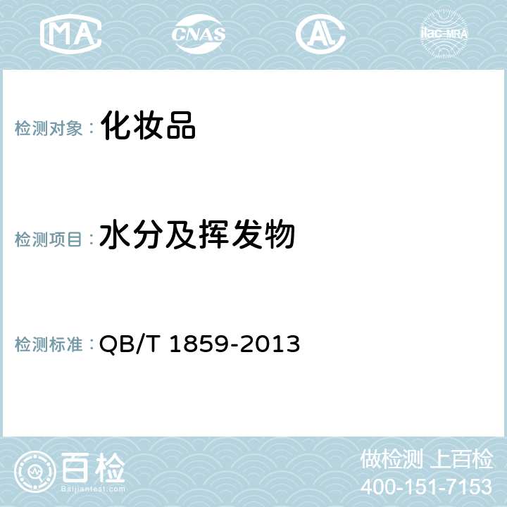 水分及挥发物 爽身粉、去痱粉 QB/T 1859-2013 6.2.3