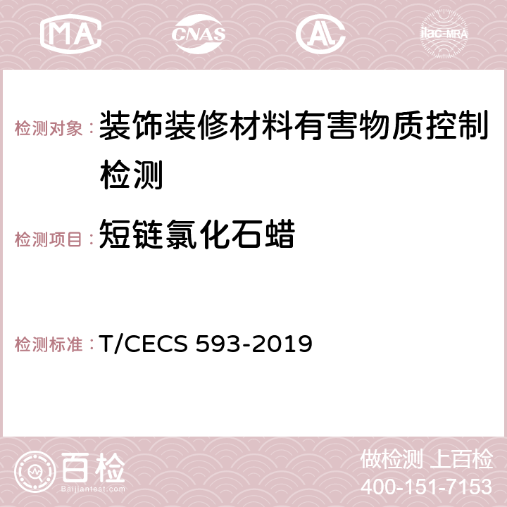 短链氯化石蜡 合成材料运动场地面层质量控制标准 T/CECS 593-2019
