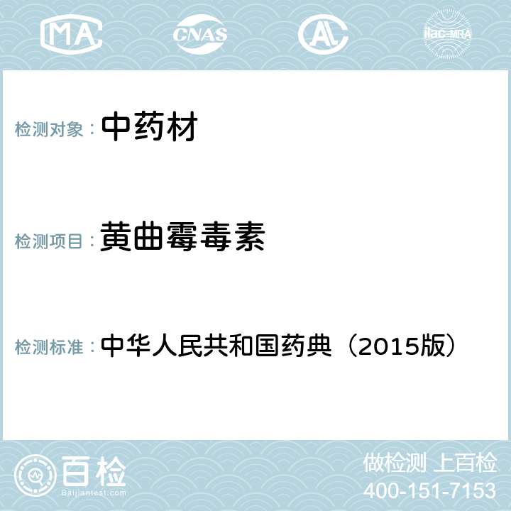 黄曲霉毒素 2351 黄曲霉毒素测定法 中华人民共和国药典（2015版）