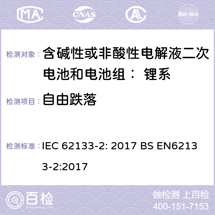 自由跌落 便携式和便携式装置用密封含碱性电解液二次电池的安全要求 IEC 62133-2: 2017 BS EN62133-2:2017 7.3.3