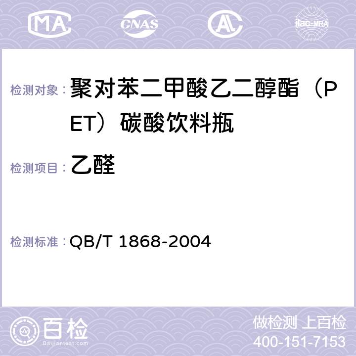 乙醛 聚对苯二甲酸乙二醇酯（PET）碳酸饮料瓶 QB/T 1868-2004 附录B