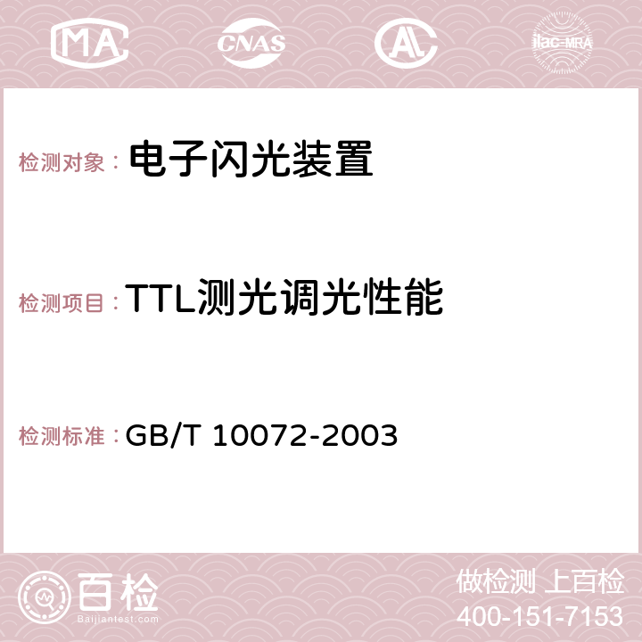 TTL测光调光性能 照相用电子闪光装置技术条件 GB/T 10072-2003 4.7