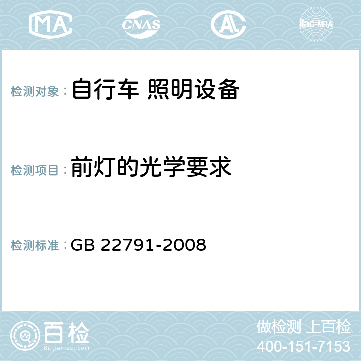 前灯的光学要求 自行车 照明设备 GB 22791-2008 4