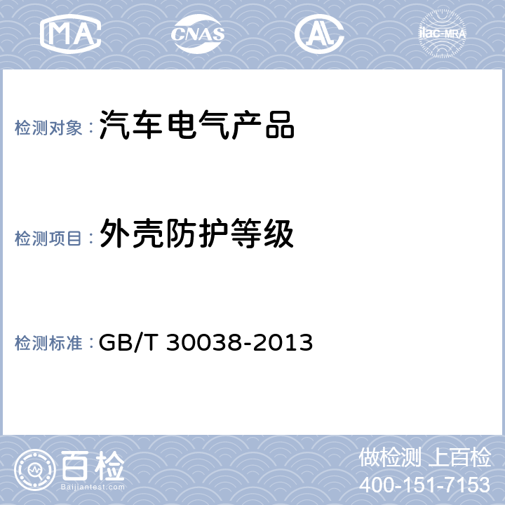 外壳防护等级 道路车辆 电气电子设备防护等级（IP代码） GB/T 30038-2013