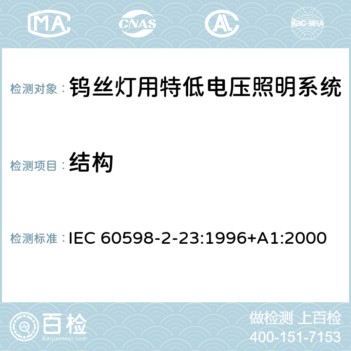 结构 灯具 第2-23部分：特殊要求 钨丝灯用特低电压照明系统 IEC 60598-2-23:1996+A1:2000 23.7