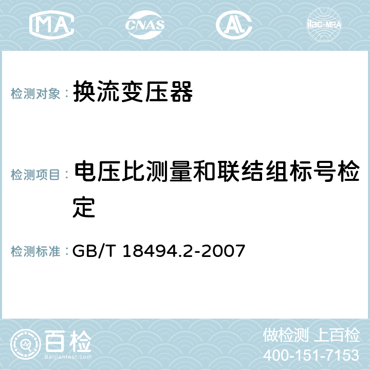 电压比测量和联结组标号检定 变流变压器 第2部分：高压直流输电用换流变压器 GB/T 18494.2-2007 11.2.1