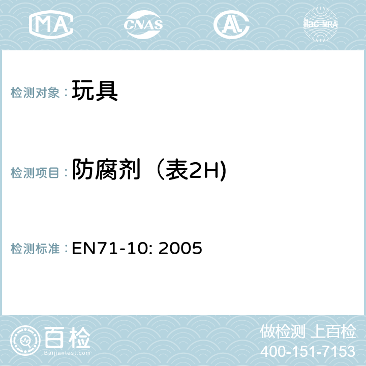 防腐剂（表2H) 玩具安全:有机化合物－样品准备与提取 EN71-10: 2005