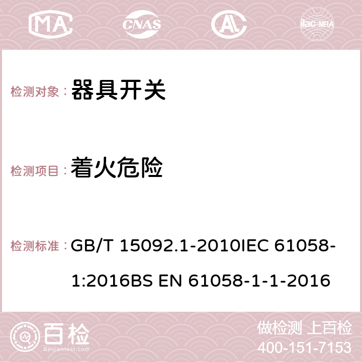 着火危险 器具开关 第1部分:通用要求 GB/T 15092.1-2010IEC 61058-1:2016BS EN 61058-1-1-2016 21