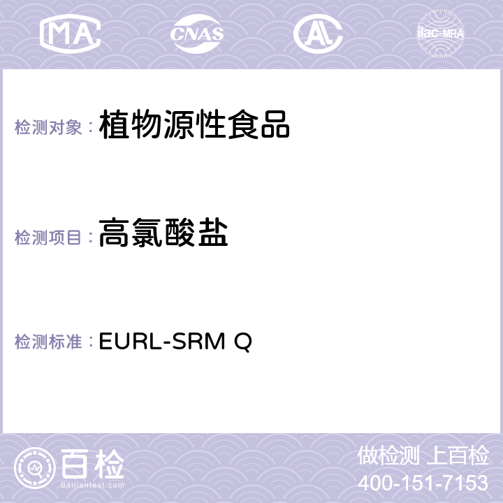 高氯酸盐 EURL-SRM Q 酸化后甲醇萃取液相色谱-质谱/质谱法快速分析植物源性食品中大量极性农药uPPe-Method