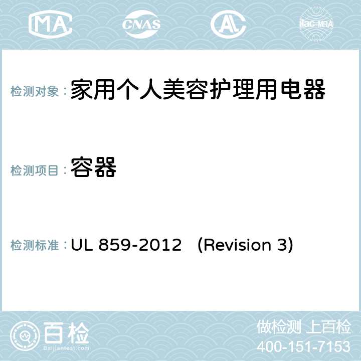 容器 UL安全标准 家用个人美容护理用电器 UL 859-2012 (Revision 3) 15