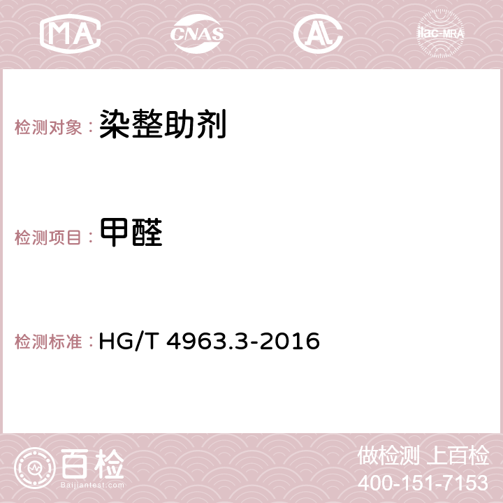 甲醛 涂料印花色浆产品中有害物质的测定 第3部分：甲醛的测定 HG/T 4963.3-2016