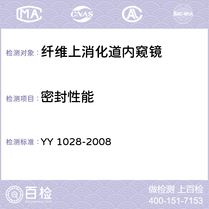 密封性能 纤维上消化道内窥镜 YY 1028-2008 4.6