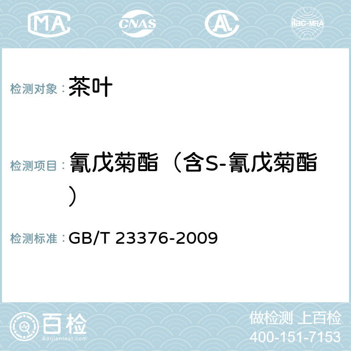 氰戊菊酯（含S-氰戊菊酯） 茶叶中农药多残留测定 气相色谱/质谱法 GB/T 23376-2009