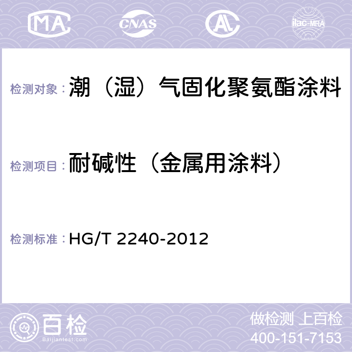 耐碱性（金属用涂料） 潮（湿）气固化聚氨酯涂料（单组分） HG/T 2240-2012 5.4.12.2/GB/T9274-1998