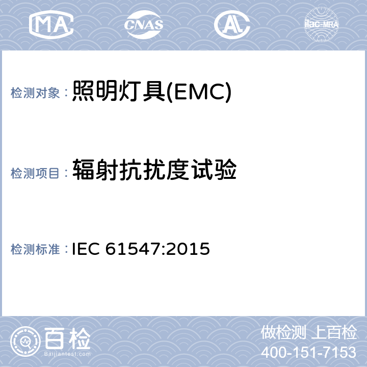 辐射抗扰度试验 一般照明用设备电磁兼容抗扰度要求 IEC 61547:2015 5.3