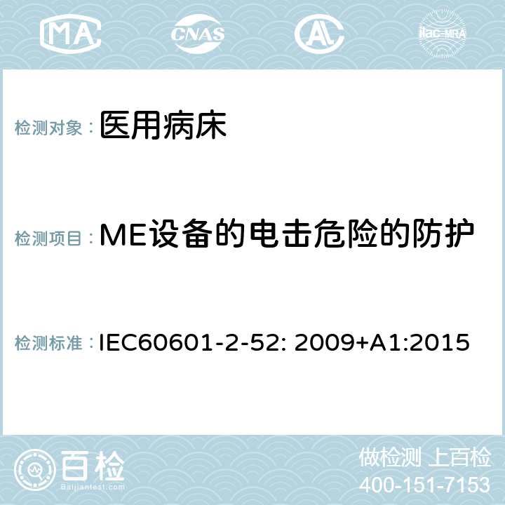 ME设备的电击危险的防护 医用电气设备.第2-52部分:医用病床的基本安全和基本性能的特殊要求 IEC60601-2-52: 2009+A1:2015 201.8