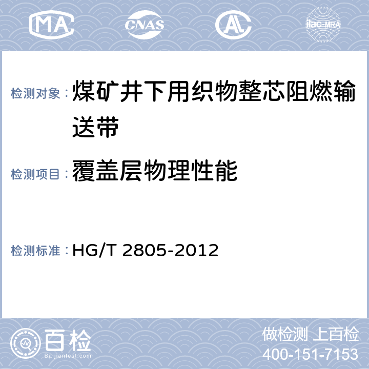 覆盖层物理性能 煤矿井下用织物整芯阻燃输送带 HG/T 2805-2012 4.4.1/5.1,5.2