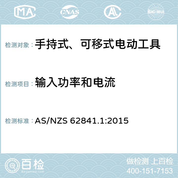 输入功率和电流 手持式、可移式电动工具和园林工具的安全 第1部分：通用要求 AS/NZS 62841.1:2015 11