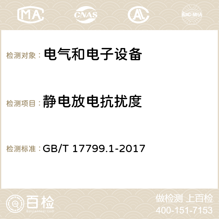 静电放电抗扰度 电磁兼容 通用标准 居住,商业和轻工业环境中的抗扰度试验 GB/T 17799.1-2017 8